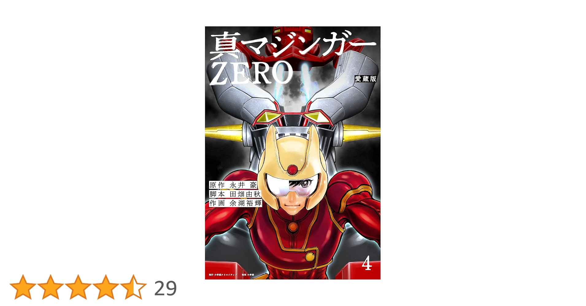 愛蔵版 真マジンガーZERO(4) | 永井豪, 田畑由秋, 余湖裕輝 |本